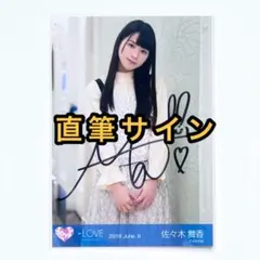 LOVE イコラブ 生写真 台湾1 直筆サイン 佐々木舞香 ④ - メルカリ