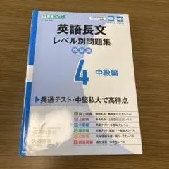 英語長文レベル別問題集④ 中級編【改訂版】