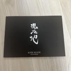 SUPER BEAVER 映画 現在地 グッズ3点セット＋音楽と人 - メルカリ