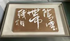 額装 安藤豐邨 刻字 ③ | Mercari