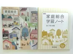 家庭総合　自立・共生・創造　学習ノート　東京書籍