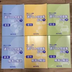 四谷大塚 週テスト問題集 6年上 2021年度実施（算数 理科 社会）