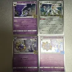 ポケモンカード　リーリエ　コスモウム　ソルガレオ　ルナアーラ　セット　25thのサムネイル