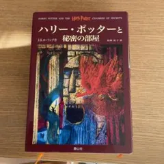 ハリー・ポッターと秘密の部屋