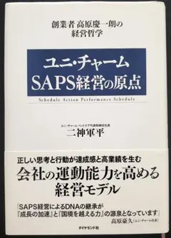 ユニ・チャームSAPS経営の原点 : 創業者高原慶一朗の経営哲学