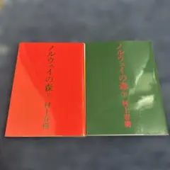 「ノルウェイの森」上下巻セット　村上春樹