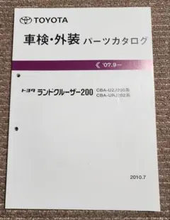 ランドクルーザー200 車検 外装パーツカタログ トヨタ正規純正 - メルカリ