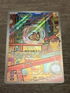 【本日発送】ポケモンカード モルペコ AR 30th celebration