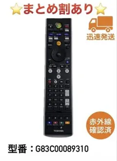 TOSHIBA REGZA TVリモコン G83C00089310 赤外線確認済
