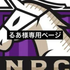 るあ様専用ページ