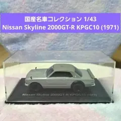 Nissan Skyline 2000GT-R KPGC10 (1971)