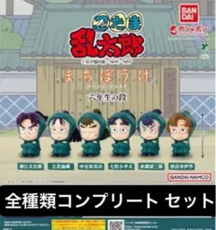 ② まちぼうけ 忍たま乱太郎　六年生の段　ガチャ　待ちぼうけ　全種コンプリート