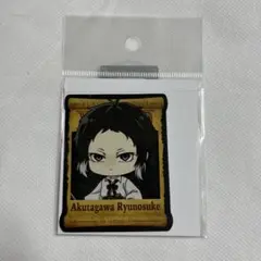 【未開封】文豪ストレイドッグス 芥川龍之介 ステッカー 海賊 ドンキ【匿名配送】