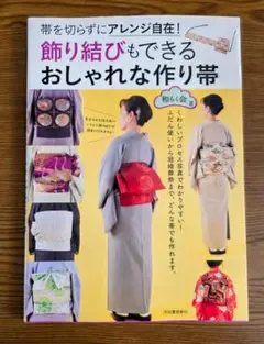 飾り結びもできる おしゃれな作り帯