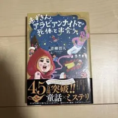 アラビアンナイト 文学・小説