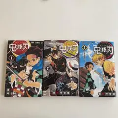 鬼滅の刃 1巻〜3巻 セット