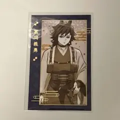 鬼滅の刃 ufotable 干支 午年 ランダムフォトカード 冨岡義勇