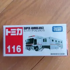 2026年最新】トミカ116スーパーアンビュランスの人気アイテム - メルカリ