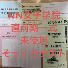 NN女子学院　直前期特別授業　教材一式　未使用　そっくりテスト 2026年最新】女子学院 そっくりテストの人気アイテム - メルカリ