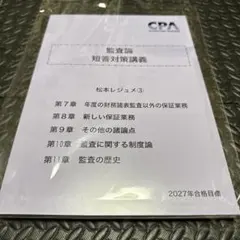 CPA会計学院 監査論 短答対策講義 松本レジュメ 2026年合格目標 - メルカリ