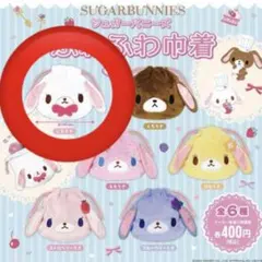 シュガーバニーズ ふわふわ巾着 しろうさ