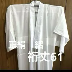 13 未使用 長襦袢　単 正絹　絽 手縫い とても柔らかな生地 白