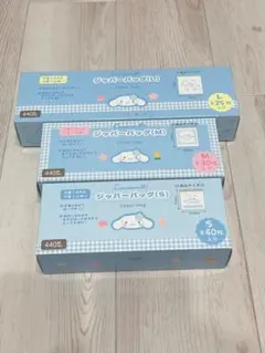 サンリオジッパーバッグシナモン L/M/Sサイズ セット