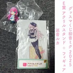 グッスマくじ初音ミク 2025 E賞 アクリルスタンド ＋ フィギュア 巡音ルカ