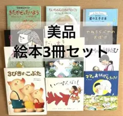 絵本まとめ売り 3びきのこぶた いっすんぼうし ママがおばけになっちゃった！