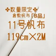 ㊼★現品限り★B級品　11号帆布 生成り　119cm×2m