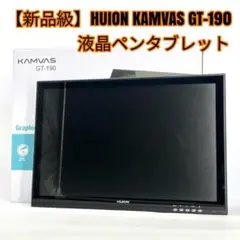 【新品級】HUION KAMVAS GT-190 液晶ペンタブレット