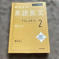 大学入試問題集 関正生の英語長文ポラリス[2 応用レベル]のサムネイル