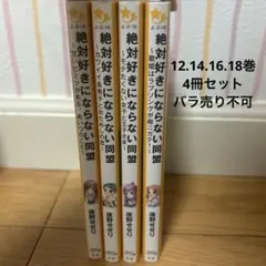 絶対好きにならない同盟 ～甘いヒミツがある、あいつのこと～