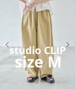 【studio CLIP】daysラグビーボールパンツ ベージュ Mサイズ