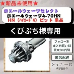 ビット単品】BX36 ハイニードルビット HN ホエールウェーブ 2 黒色 19