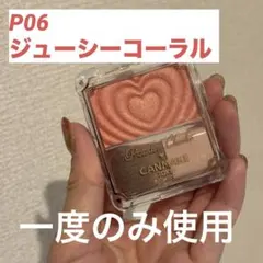 【新色】CANMAKE パウダーチークス P06 ジューシーコーラル