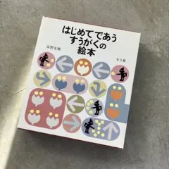 はじめてであうすうがくの絵本 全3冊