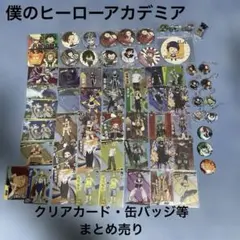 僕のヒーローアカデミア　缶バッジ　クリアカードその他まとめ売り