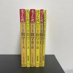 黄色チャート チャート式 数学 1A, 2B, 3C,3冊セット