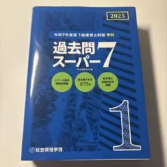 2026年最新】1級建築士試験学科過去問スーパー7の人気アイテム - メルカリ