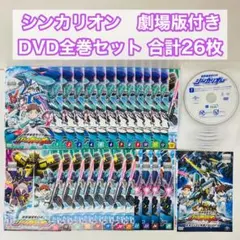 【合計26枚】新幹線変形ロボ　シンカリオン　DVD全巻セット　全25巻+映画1枚 新品ケース付き】新幹線変形ロボ シンカリオン DVD全巻セット 全25枚