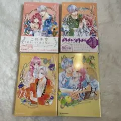 ゆびさきと恋々 4巻セット