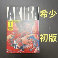 AKIRA 初版　1巻　傷みあり　大友克洋　アキラ　即購入OK 漫画 AKIRA 初版 1巻 傷みあり 大友克洋 アキラ 即購入OK 漫画 - メルカリ