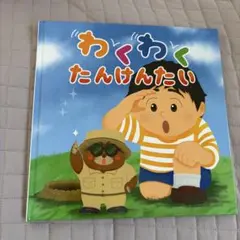 絵本　わくわく　たんけんたい　と　ステッカー