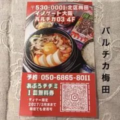 아푸로 03 치지미 1접시 무료권 발티카 우메다 2027년 3월 말까지 여러 번 사용 가능