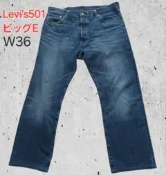 Levi's501ビッグE ストレートデニム w36