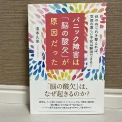 パニック障害は「脳の酸欠」が原因だった