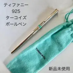 ティファニー】ボールペン スターリングシルバー TIFFANYブルー￼定価7