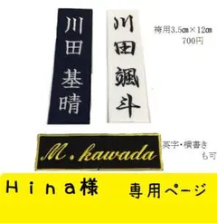 Ｈｉｎａ様専用ページ