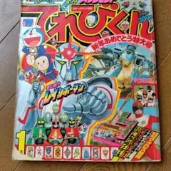 てれびくん 1989年10月号 小学館 - メルカリ